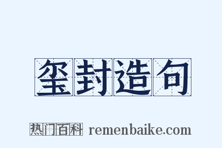 玺封造句是什么意思的图片
